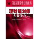 新书 第5版 正版 理财规划师专业能力 中国财经 职业资格三级用于职业技能鉴定职业资格培训教程 中国就业培训技术指导中心