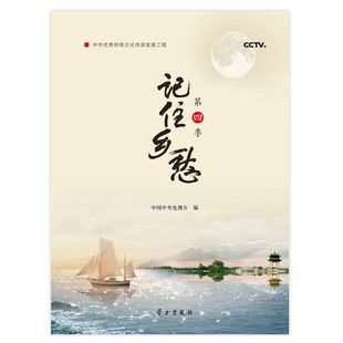正版新书 记住乡愁(第4季) 中国中央电视台