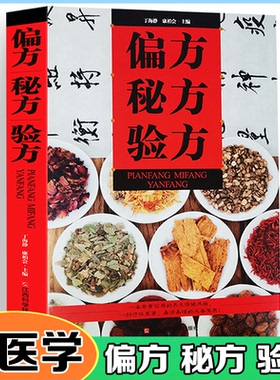 正版新书 偏方秘方验方 丁海静 康柏会 江西科学技术出版社