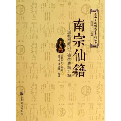 正版新书 南宗仙籍--道教南派内丹修炼典籍汇编/唐山玉清观道学文化丛书 张紫阳|主编:董沛文|校注:盛克琦//果兆辉 宗教文化