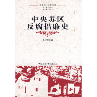 正版新书 中央苏区反腐倡廉史（中央苏区研究丛书） 朱钦胜 著 中国社会科学出版社