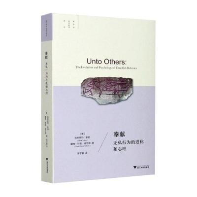 正版新书 奉献：无私行为的进化和心理 埃利奥特·索伯 浙江大学出版社