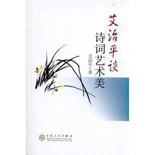 正版新书 艾治平谈诗词艺术美 艾治平 百花文艺出版社