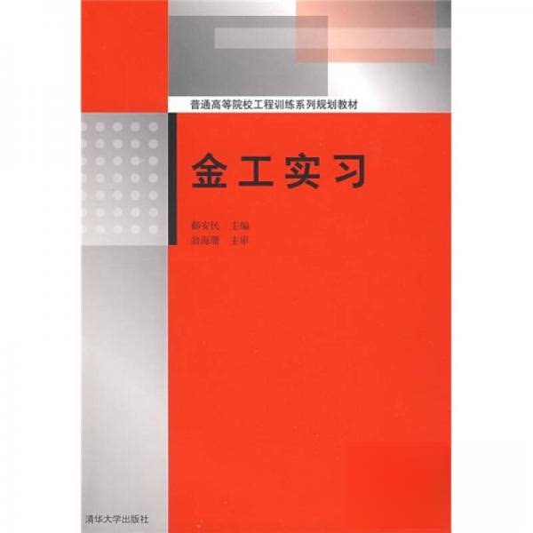 正版新书 普通高等院校工程训练系列规划教材 金工实习/郗安民 郗安民  编 清华大学出版社图片