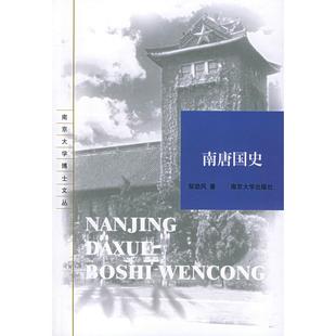 正版新书 南唐国史() 邹劲风 南京大学出版社