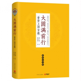 正版新书 大圆满前行(普贤上师言教精装纪念版)(精) 华智仁波切|译者:堪布 中国文史