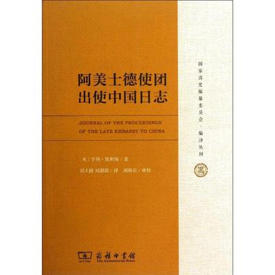 正版新书 阿美士德使团出使中国日志 (英)亨利.埃利斯 商务印书馆