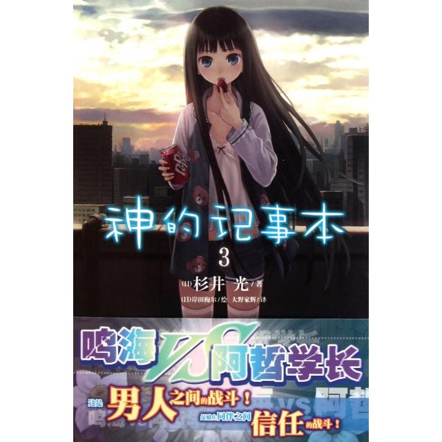 正版新书 神的记事本(3) (日)杉井光|译者:大野家辉|绘画:(日)岸田梅尔 湖南美术