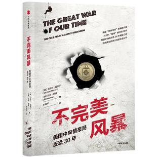 正版新书 不完美风暴:美国中情局反恐30年 (美)迈克尔？莫雷尔//比尔？哈洛 中信出版社