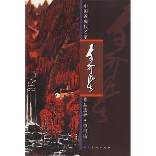 正版新书 李可染·中国近现代名家作品选粹 李可染 绘 人民美术出版社