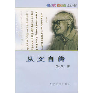 正版新书 从文自传——名家从书 沈从文 人民文学出版社