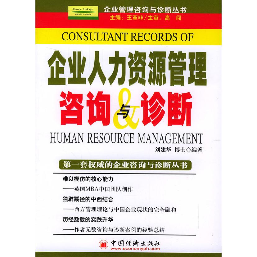 正版新书 企业人力资源管理咨询与诊断 王革非 刘建华 中国经济出版社