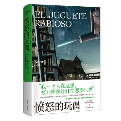 正版新书 愤怒的玩偶 (阿根廷)罗伯特·阿尔特 四川文艺出版社