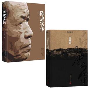 正版新书 陈忠实传 邢小利 陕西人民出版社