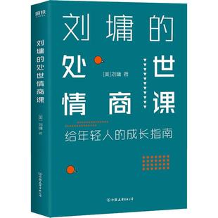 正版新书 刘墉的处世情商课 给年轻人的成长指南 刘墉 中国友谊出版社