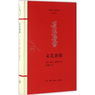 正版新书 文艺杂谈 保罗·瓦莱里 生活.读书.新知三联书店