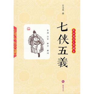 石玉昆撰 正版 清 七侠五义 岳麓书社 新书