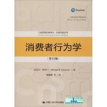 正版新书 消费者行为学(2版) 迈克尔·所罗门(Michael R.Solomon) 著 杨晓燕 等 译 中国人民大学出版社