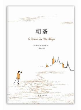 正版新书 《朝圣》(《牧羊少年奇幻之旅》作者保罗·柯艾略朝圣之旅:“书里讲的,是我重获新生的故事”) [巴西]保罗·柯艾略