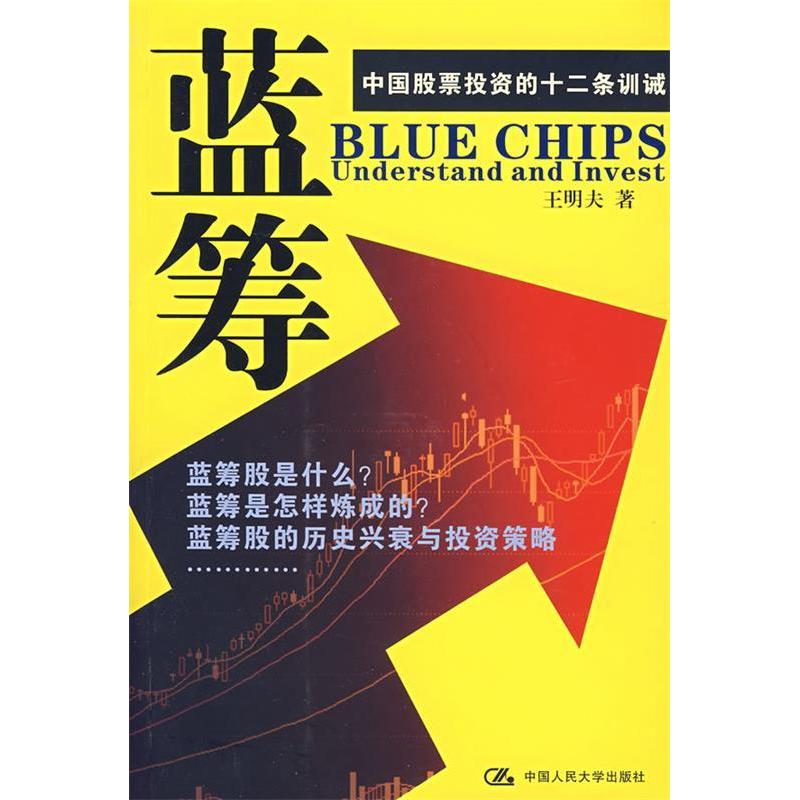 正版新书 和君创业管理文库·专业研究系列：蓝筹 王明夫著 中国人民大学出版社