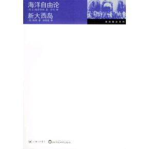 格劳修斯 海洋自由论 三联书店上海分店 新书 正版