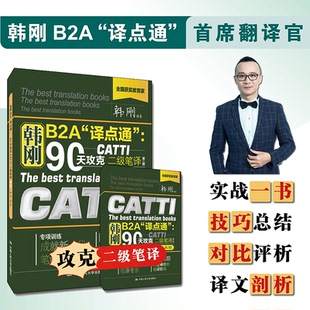 正版图书 韩刚B2A“译点通”:90天攻克CATTI二级笔译(第二版) 中国人民大学出版社 韩刚 著