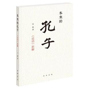 孔子： 论语 新解 正版 著 本来 甘霖 中华书局 新书