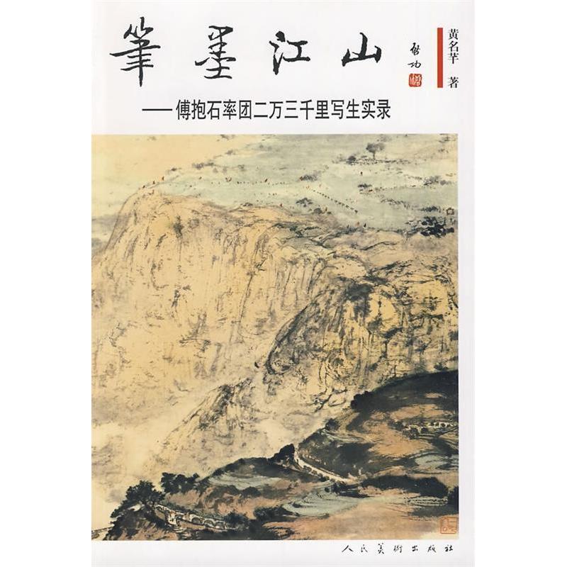 正版新书 笔墨江山-傅抱石率团二万三千里写生实录 黄名芊 人民美术出版社