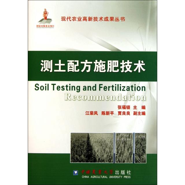 正版新书 测土配方施肥技术(精)/现代农业高新技术成果丛书 张福锁 中国农业大学