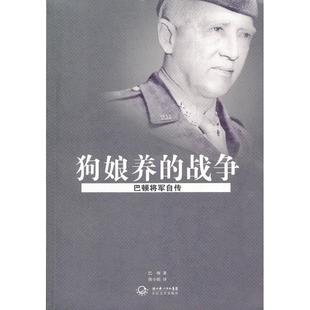 新书 长江文艺出版 战争 巴顿著 社 巴顿将军自传 正版