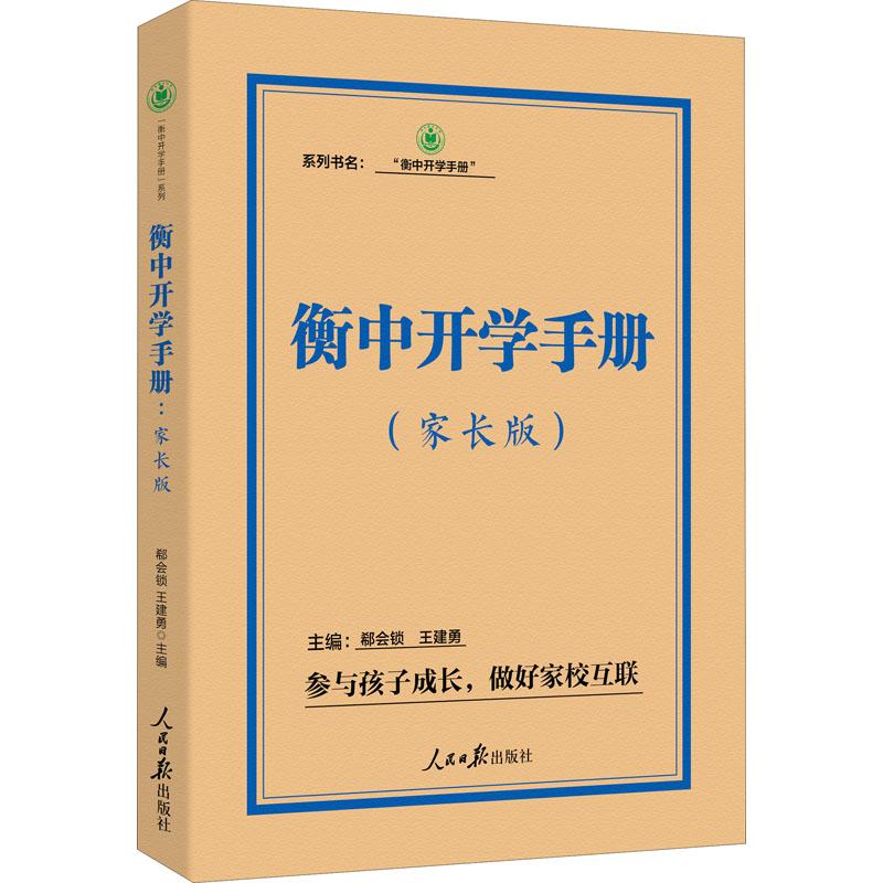 正版新书衡中开学手册(家长版)郗会锁，王建勇人民日报出版社