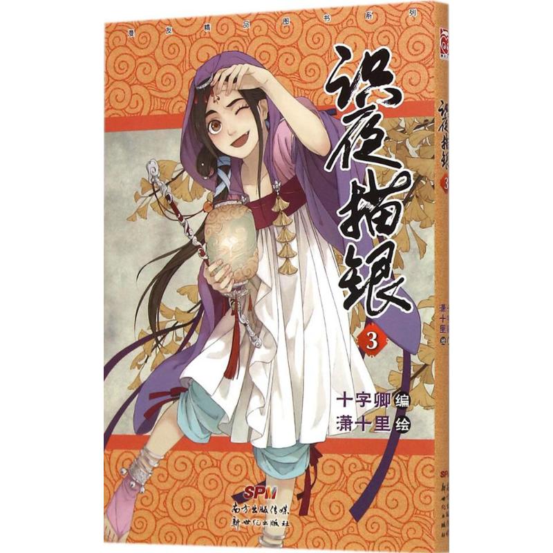正版新书 识夜描银 十字卿 编;潇十里 绘 著 新世纪出版社