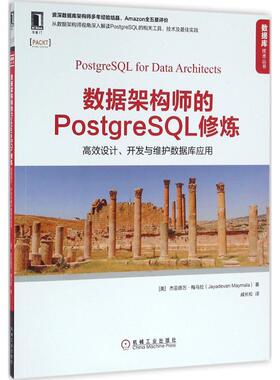 正版新书 数据架构师的PostgreSL修炼-设计.开发与维护数据库应用 梅马拉 机械工业出版社