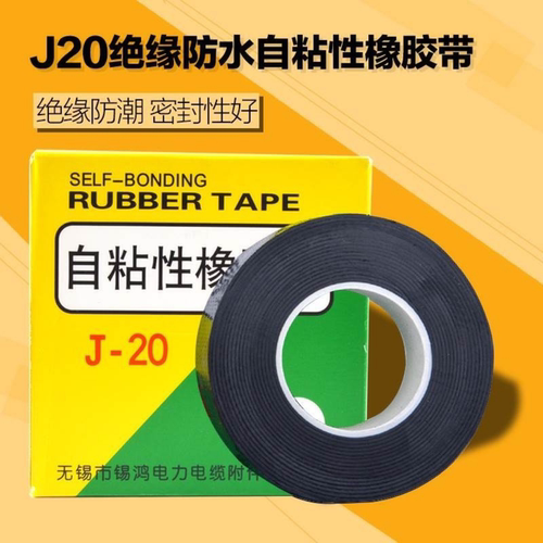 J20电力电缆电工胶布绝缘防水