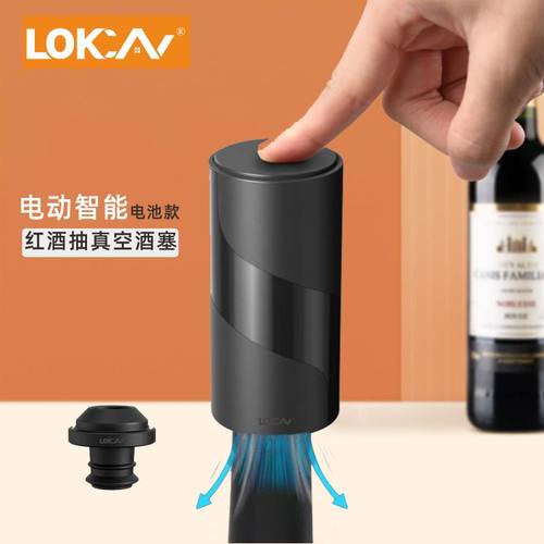 LOKCAN红酒电动抽真空酒塞密封