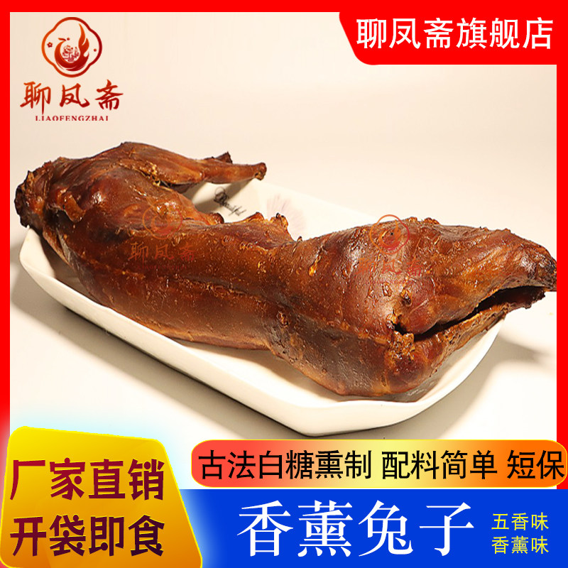 聊凤斋五香熏兔子熏烤卤味熟食下酒菜手撕兔子肉五香兔肉整只酱香,零食/坚果/特产,兔肉干/兔丁,淘宝优惠券,粉丝福利购,淘宝优惠卷