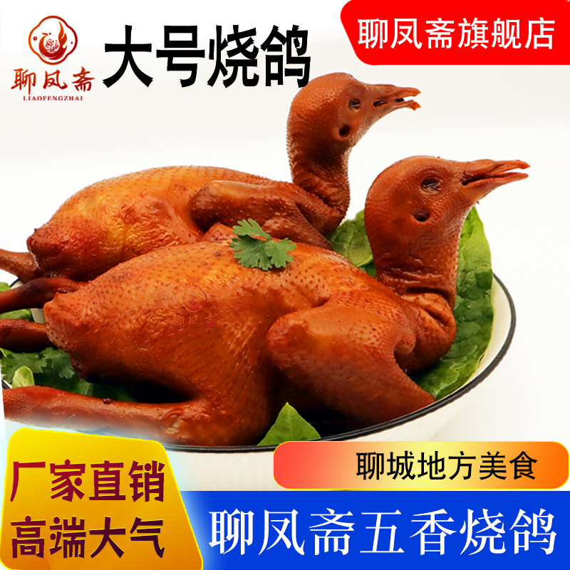 聊凤斋五香烧鸽酱香鸽子乳鸽熏烤熟食红烧开袋即食香辣味鸽子肉
