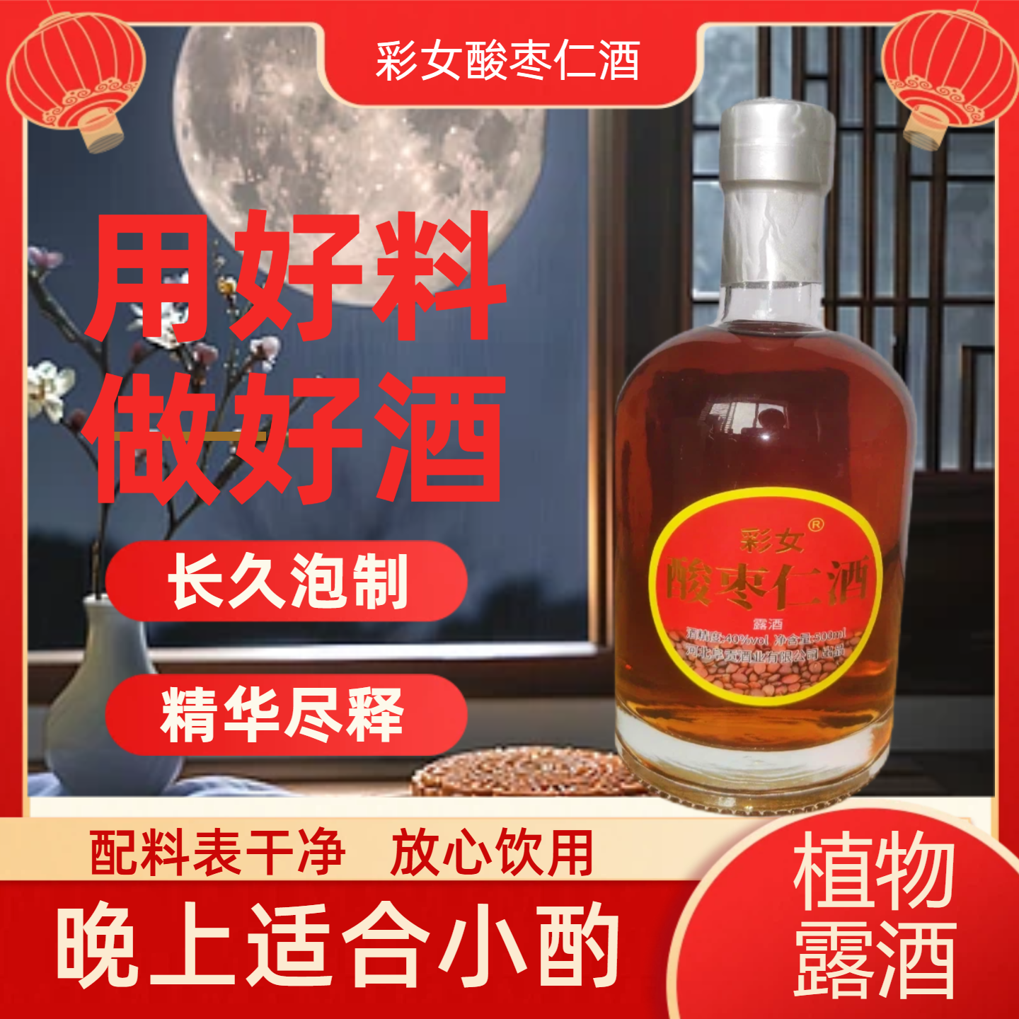清仓正宗酸枣仁露酒40度500ml泡酒琥珀色瓶装优选草本好料做好酒