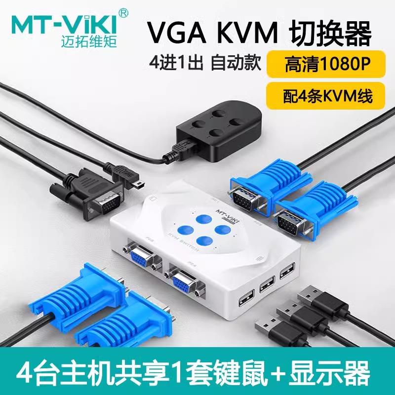 迈拓维矩MT-401KL 4路智能桌面型kvm切换器4口热键自动切换器配线