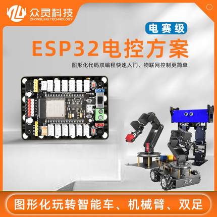 众灵科技ESP32电控方案物联网入门编程学习套件 Python兼容mixly