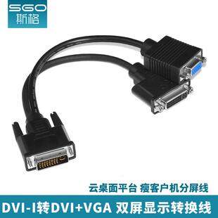 sgo/斯格 DVI一分二线DVI-I转DVI+VGA线云桌面瘦客户机分屏线