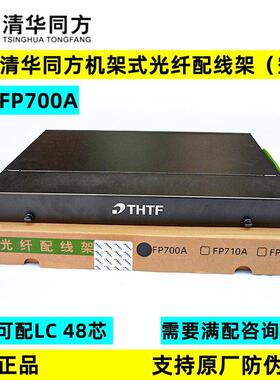 原装正品清华同方光纤配线架FP700A机架式24口LC端口19英寸1U12芯
