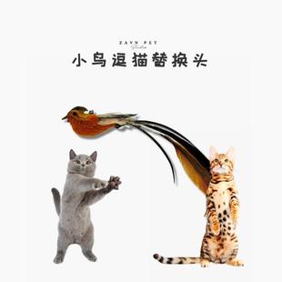 猫替换头羽毛小鸟逗猫棒带铃铛耐咬 Zany咱吖 小鸟逗猫替换头