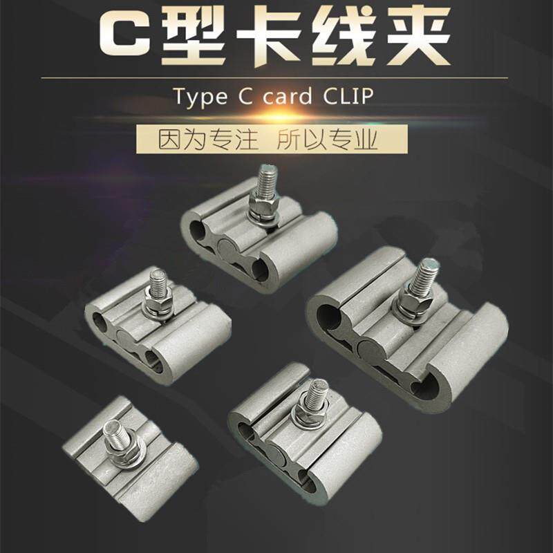创通 C型线夹铝线夹设备安普线夹绝缘线分支连接铝合金线夹并线夹