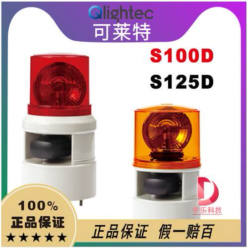 QLIGHT可莱特S100D-S125D声光组合报警灯S100D/S125D-WM.WS.WA