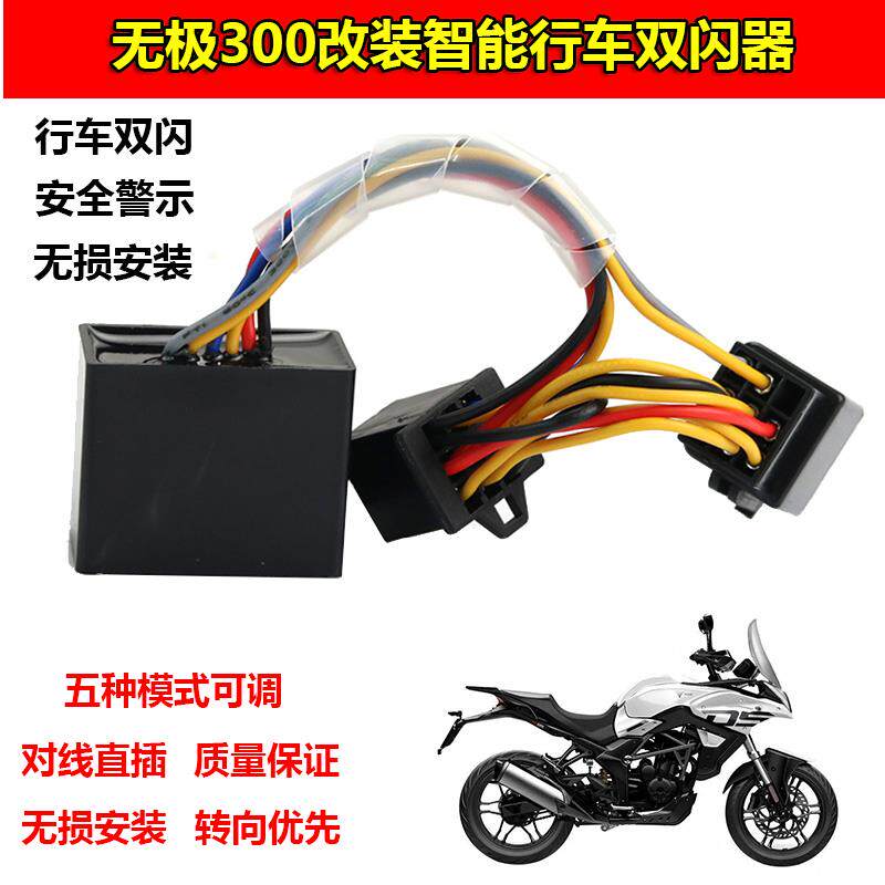 适用无极300R/RR/AC/DS改装双闪开关四闪应急呼吸灯转向优先闪光 - 实物图