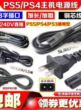 PS4slim电源线PS3 PS2 PSP PSV PS4 PRO电源线 直插PS5电源线 8字