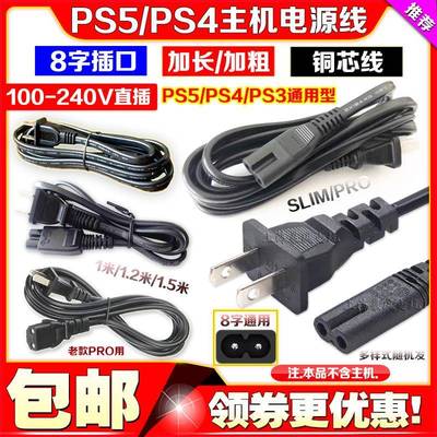 PS4slim电源线PS3 PS2 PSP PSV PS4 PRO电源线 直插PS5电源线 8字