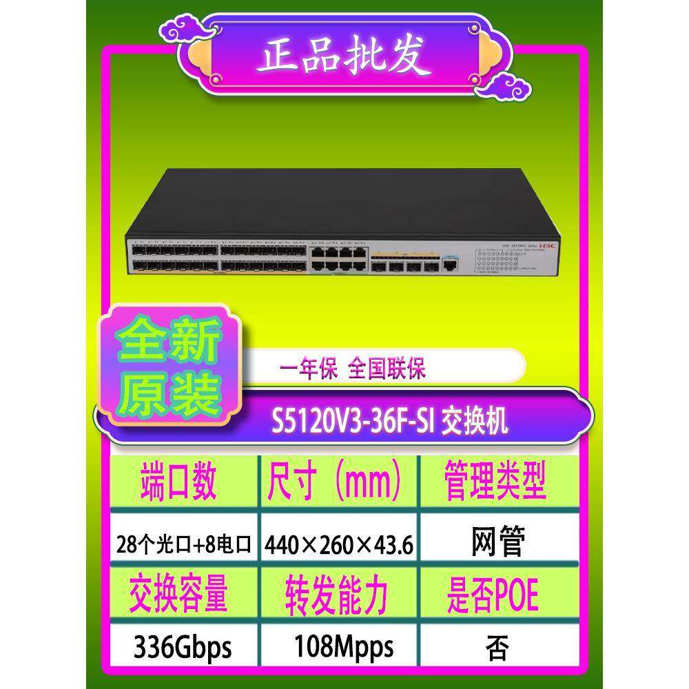 华三H3C S5120V3-36F-SI / S5570S-36F-EI 24千兆光口交换机
