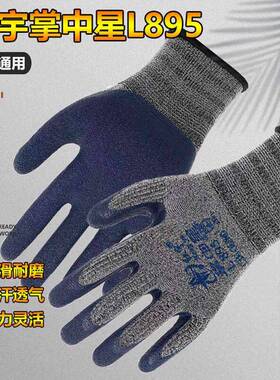 红宇L895劳保手套耐磨防滑透气舒适工作防护工地干活劳动橡胶胶皮
